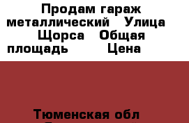 Продам гараж металлический › Улица ­ Щорса › Общая площадь ­ 18 › Цена ­ 25 000 - Тюменская обл., Ялуторовский р-н, Ялуторовск г. Недвижимость » Гаражи   . Тюменская обл.